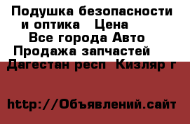 Подушка безопасности и оптика › Цена ­ 10 - Все города Авто » Продажа запчастей   . Дагестан респ.,Кизляр г.